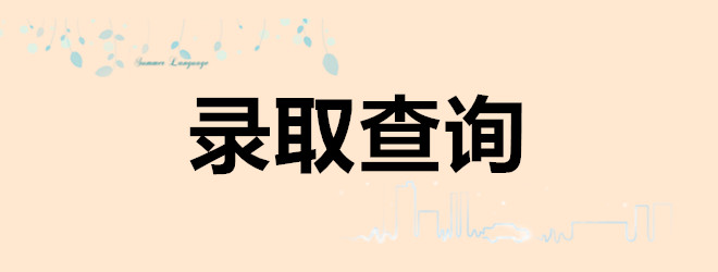 我校2018届中法国际实验班海外大学录取...